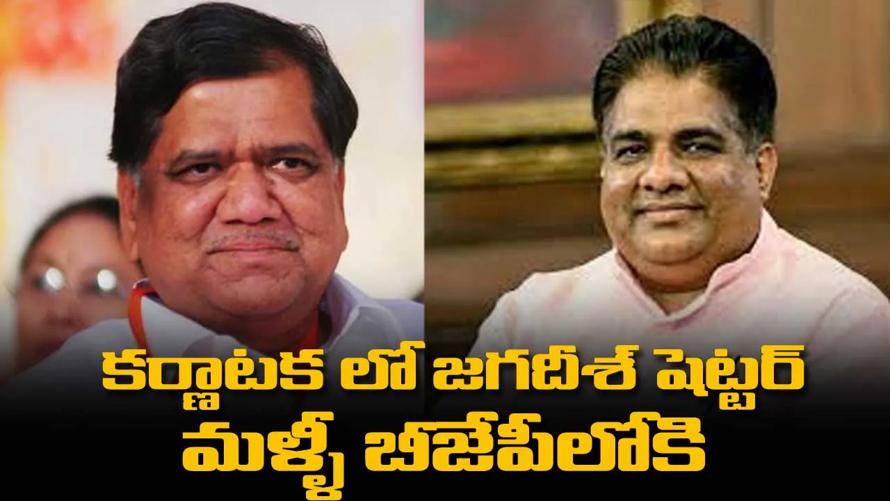 కర్ణాటక లో జగదీశ్ షెట్టర్  మళ్ళీ బీజేపీలోకి