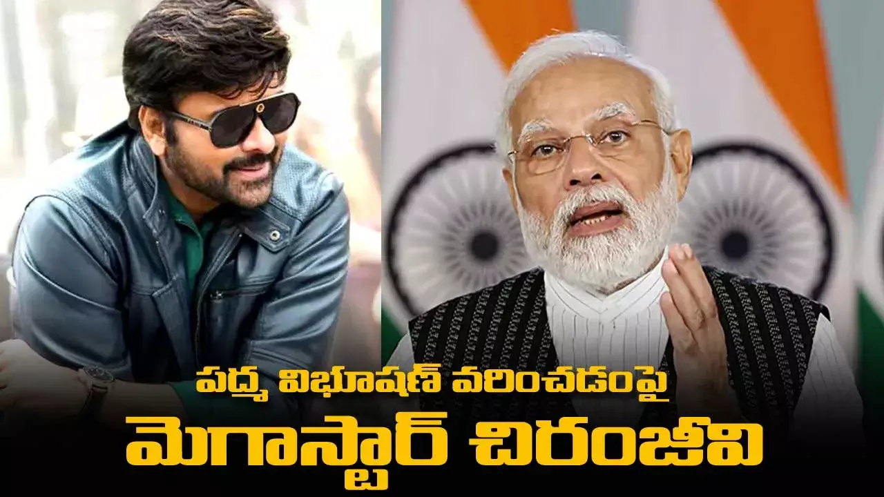 పద్మ విభూషణ్ వరించడంపై మెగాస్టార్ చిరంజీవి