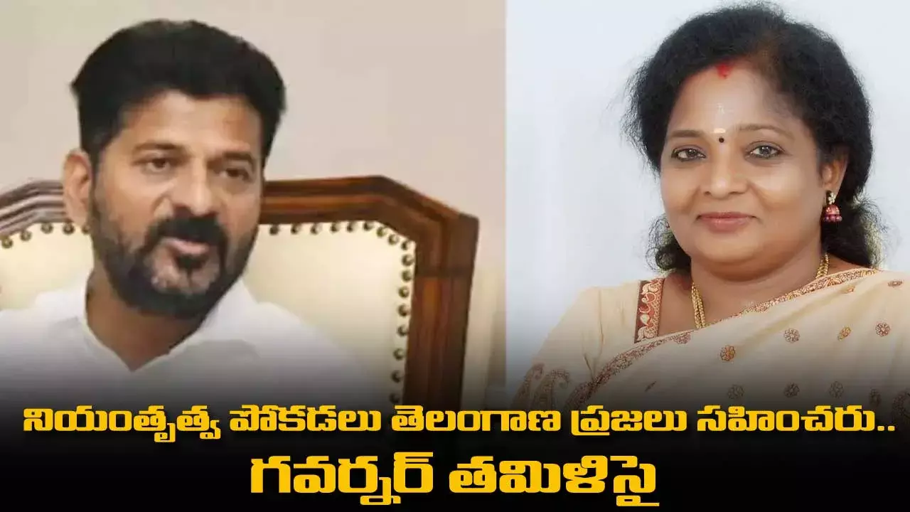 నియంతృత్వ పోకడలు తెలంగాణ ప్రజలు సహించరు.. గవర్నర్ తమిళిసై