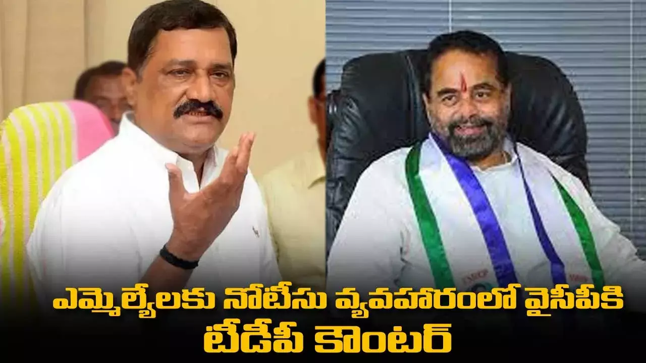 ఎమ్మెల్యేలకు నోటీసు వ్యవహారంలో వైసీపీకి టీడీపీ కౌంటర్ ఎమ్మెల్యేలకు నోటీసు వ్యవహారంలో వైసీపీకి టీడీపీ కౌంటర్