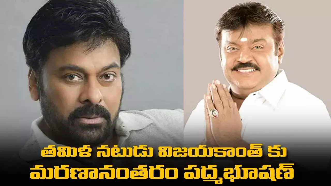 తమిళ నటుడు విజయకాంత్ కు మరణానంతరం పద్మభూషణ్ తమిళ నటుడు విజయకాంత్ కు మరణానంతరం పద్మభూషణ్