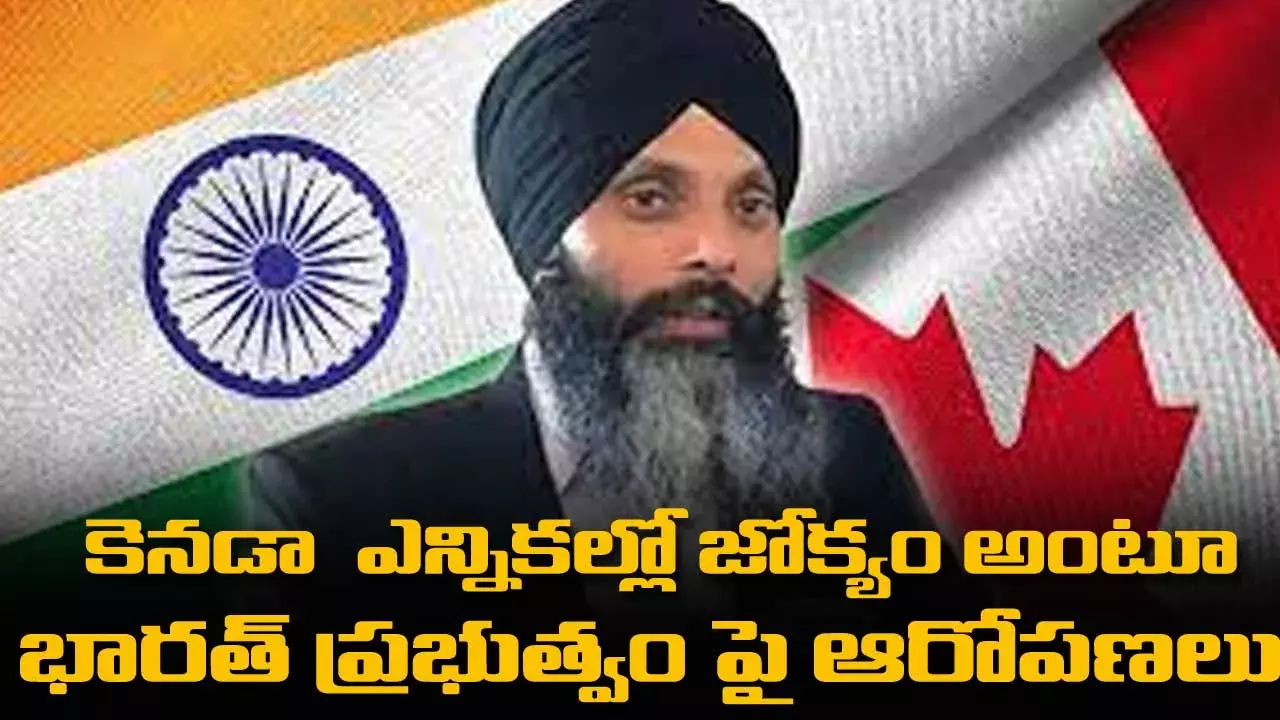 కెనడా ఎన్నికల్లో జోక్యం అంటూ  భారత్ ప్రభుత్వం పై ఆరోపణలు కెనడా ఎన్నికల్లో జోక్యం అంటూ  భారత్ ప్రభుత్వం పై ఆరోపణలు