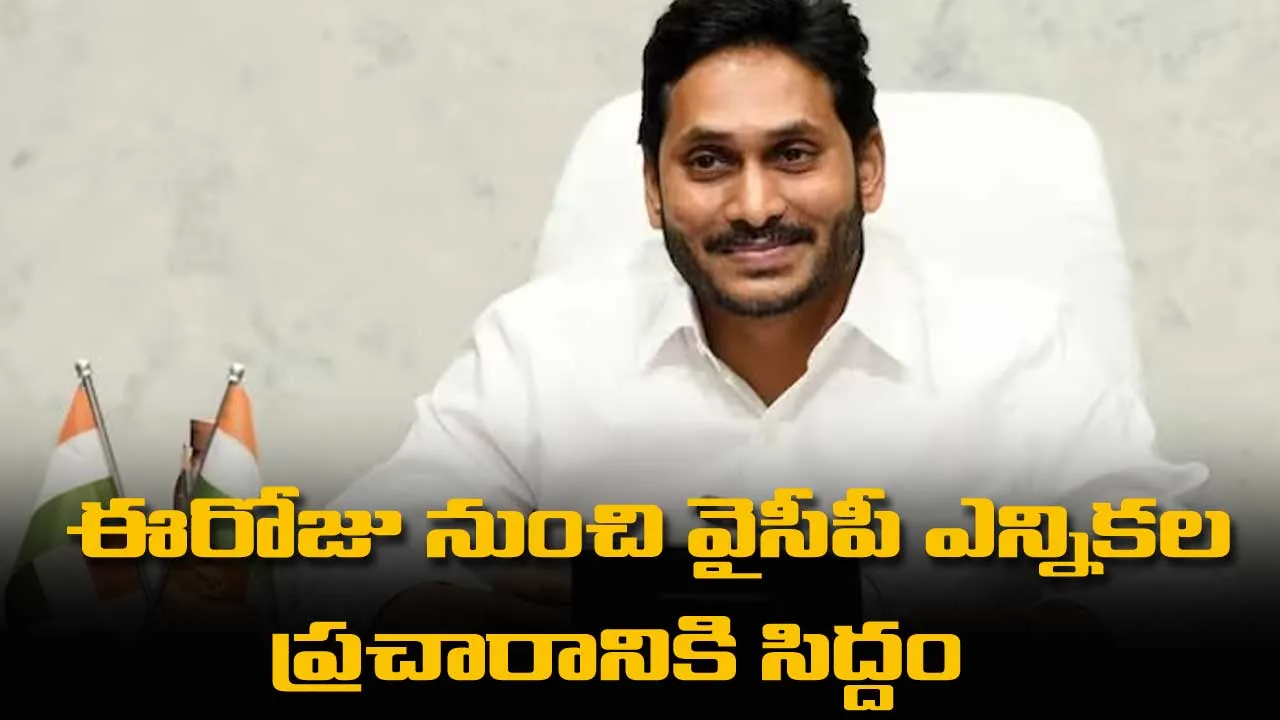 ఈరోజు నుంచి  వైసీపీ ఎన్నికల ప్రచారానికి సిద్దం ఈరోజు నుంచి  వైసీపీ ఎన్నికల ప్రచారానికి సిద్దం