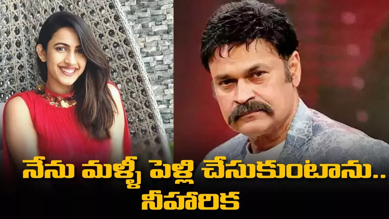 నేను మళ్ళీ పెళ్లి చేసుకుంటాను.. నీహారిక