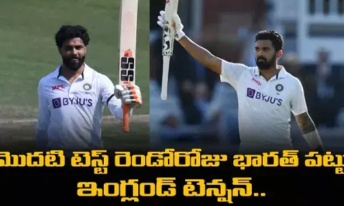 Ind vs Eng : మొదటి టెస్ట్ రెండోరోజు భారత్ పట్టు.. ఇంగ్లండ్ టెన్షన్..