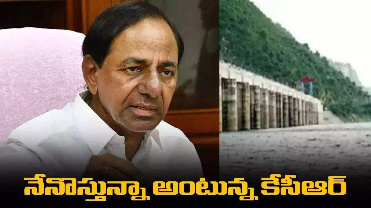KCR: నేనొస్తున్నా అంటున్న కేసీఆర్