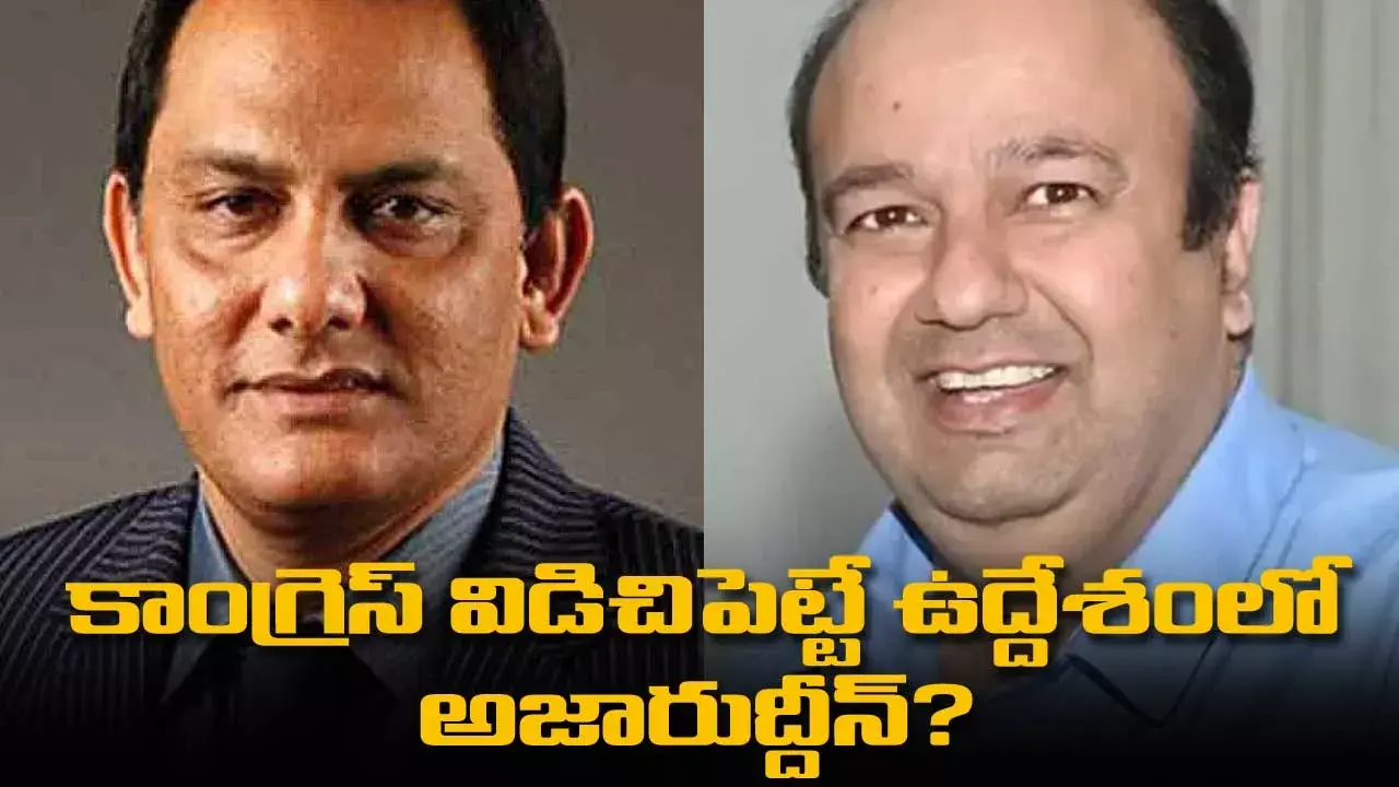 Azaruddin : కాంగ్రెస్ విడిచిపెట్టే ఉద్దేశంలో అజారుద్దీన్?