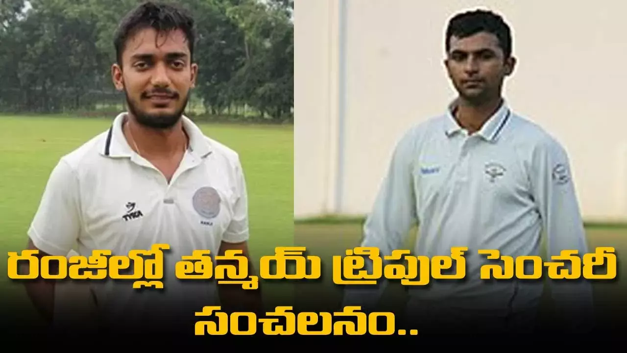 Ranji Trophy: రంజీల్లో తన్మయ్ ట్రిపుల్ సంచలనం..