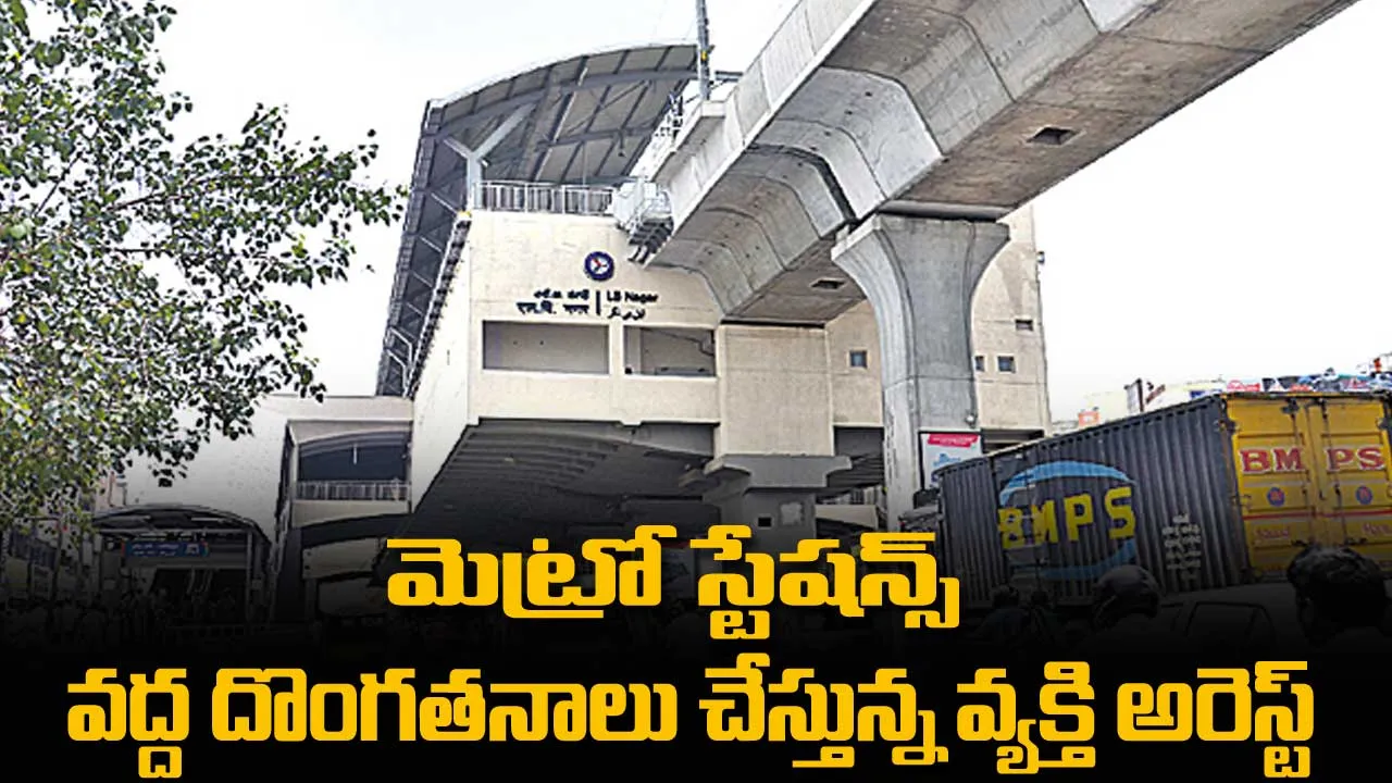 మెట్రో స్టేషన్స్ వద్ద దొంగతనాలు చేస్తున్న వ్యక్తి అరెస్ట్ మెట్రో స్టేషన్స్ వద్ద దొంగతనాలు చేస్తున్న వ్యక్తి అరెస్ట్