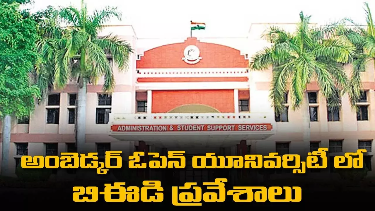 Ambedkar University : అంబెడ్కర్ ఓపెన్ యూనివర్సిటీ లో బిఈడి ప్రవేశాలు Ambedkar University : అంబెడ్కర్ ఓపెన్ యూనివర్సిటీ లో బిఈడి ప్రవేశాలు