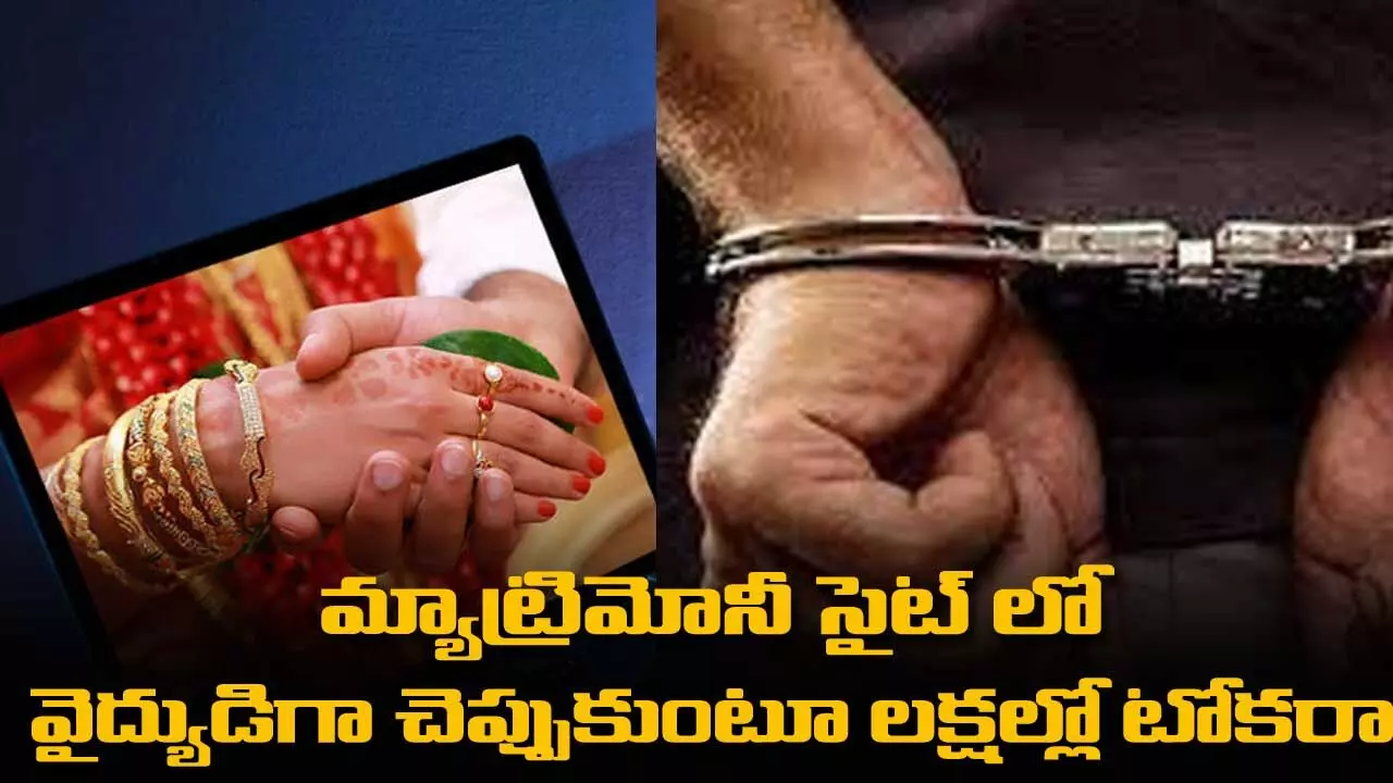Cyber Fraud:మ్యాట్రిమోనీ సైట్ లో వైద్యుడిగా చెప్పుకుంటూ లక్షల్లో టోకరా Cyber Fraud:మ్యాట్రిమోనీ సైట్ లో వైద్యుడిగా చెప్పుకుంటూ లక్షల్లో టోకరా