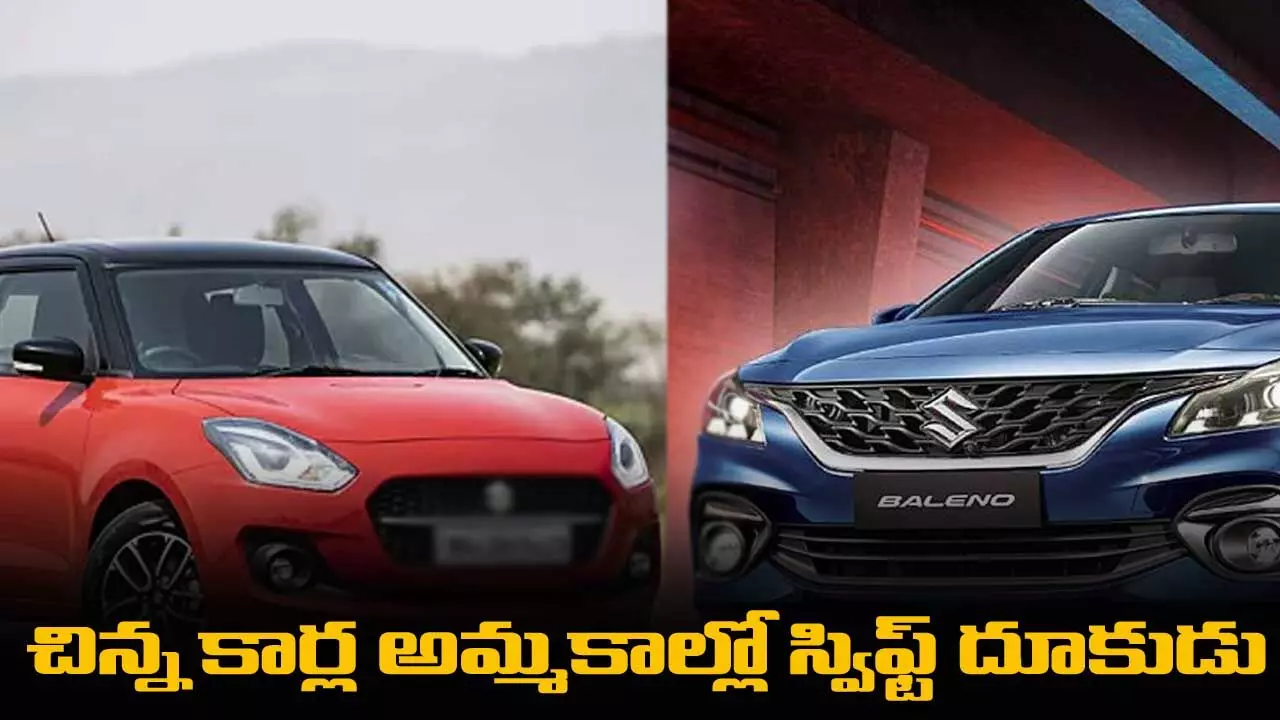 Maruti Suzuki Swift : చిన్న కార్ల అమ్మకాల్లో స్విఫ్ట్ దూకుడు Maruti Suzuki Swift : చిన్న కార్ల అమ్మకాల్లో స్విఫ్ట్ దూకుడు