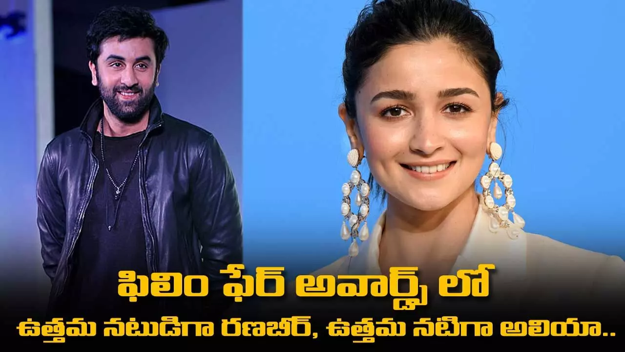 ఫిలిం ఫేర్ అవార్డ్స్ లో ఉత్తమ నటుడిగా రణబీర్, ఉత్తమ నటిగా అలియా.. ఫిలిం ఫేర్ అవార్డ్స్ లో ఉత్తమ నటుడిగా రణబీర్, ఉత్తమ నటిగా అలియా..