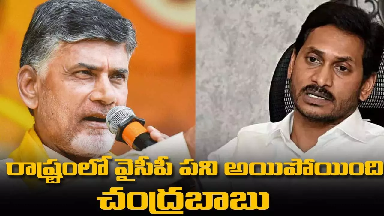Andhra Pradesh : రాష్ట్రంలో వైసీపీ పని అయిపోయింది.. చంద్రబాబు Andhra Pradesh : రాష్ట్రంలో వైసీపీ పని అయిపోయింది.. చంద్రబాబు
