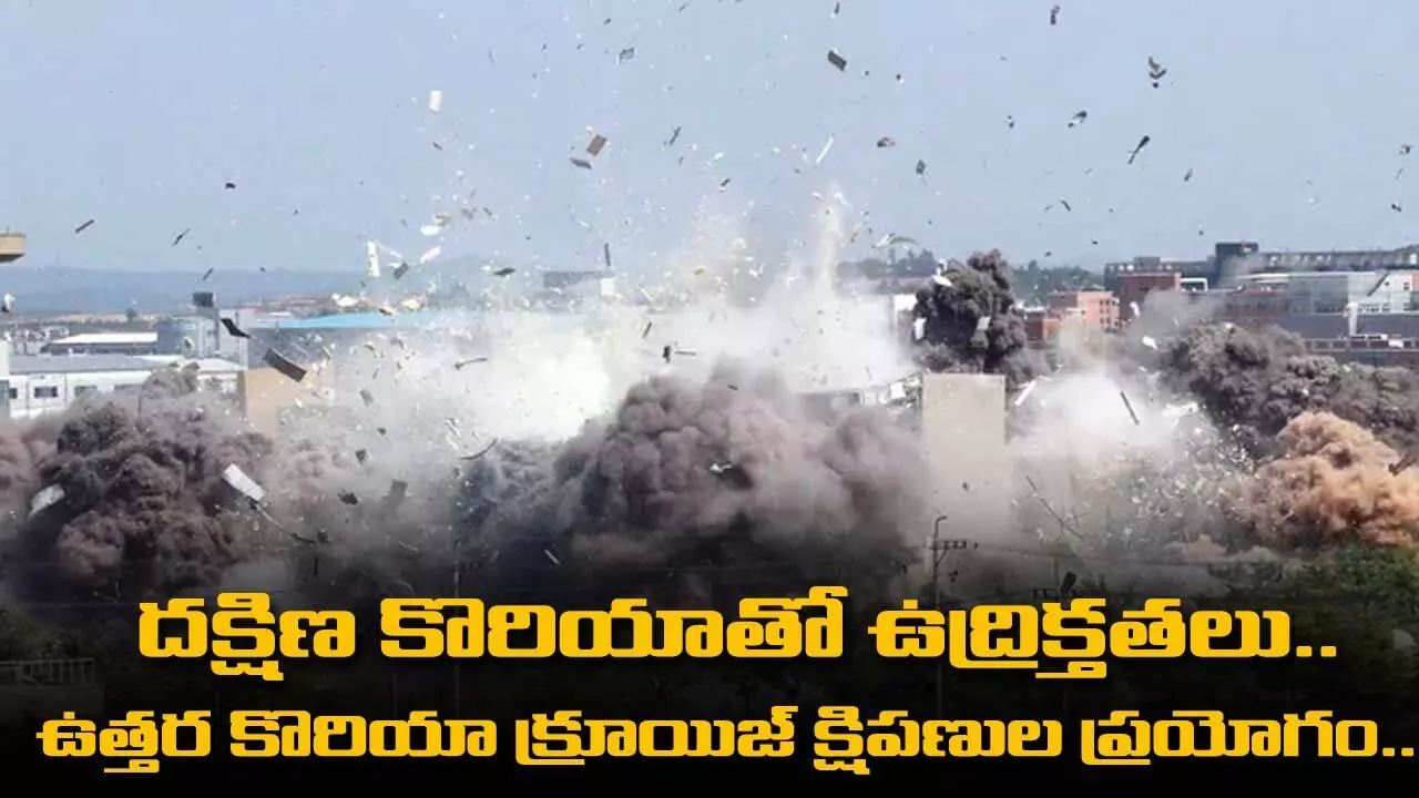 దక్షిణ కొరియాతో ఉద్రిక్తతలు.. ఉత్తర కొరియా క్రూయిజ్ క్షిపణుల ప్రయోగం. దక్షిణ కొరియాతో ఉద్రిక్తతలు.. ఉత్తర కొరియా క్రూయిజ్ క్షిపణుల ప్రయోగం.