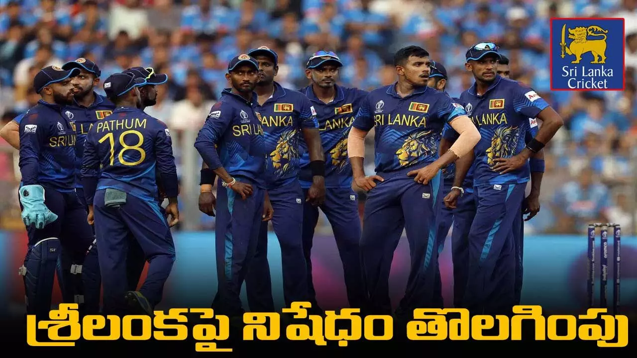 Sri Lanka : శ్రీలంకపై నిషేధం తొలగింపు Sri Lanka : శ్రీలంకపై నిషేధం తొలగింపు
