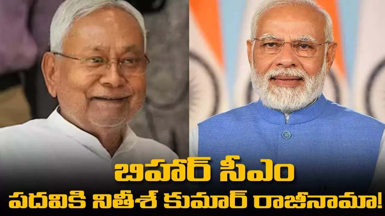 Bihar CM : బిహార్ సీఎం పదవికి నితీశ్ కుమార్ రాజీనామా! Bihar CM : బిహార్ సీఎం పదవికి నితీశ్ కుమార్ రాజీనామా!