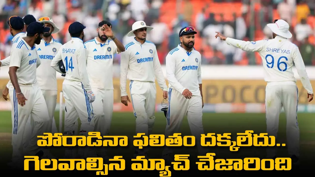 Ind vs Eng : పోరాడినా ఫలితం దక్కలేదు.. గెలవాల్సిన మ్యాచ్ చేజారింది Ind vs Eng : పోరాడినా ఫలితం దక్కలేదు.. గెలవాల్సిన మ్యాచ్ చేజారింది