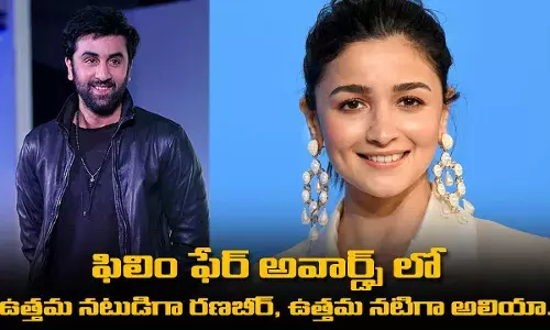 ఫిలిం ఫేర్ అవార్డ్స్ లో ఉత్తమ నటుడిగా రణబీర్, ఉత్తమ నటిగా అలియా.. ఫిలిం ఫేర్ అవార్డ్స్ లో ఉత్తమ నటుడిగా రణబీర్, ఉత్తమ నటిగా అలియా..
