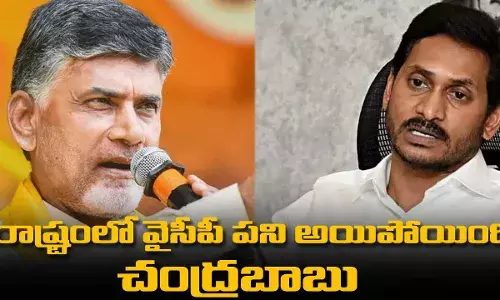 Andhra Pradesh : రాష్ట్రంలో వైసీపీ పని అయిపోయింది.. చంద్రబాబు Andhra Pradesh : రాష్ట్రంలో వైసీపీ పని అయిపోయింది.. చంద్రబాబు