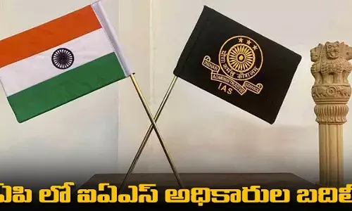 IAS :  ఏపి లో ఐఏఎస్ అధికారుల బదిలీ IAS :  ఏపి లో ఐఏఎస్ అధికారుల బదిలీ