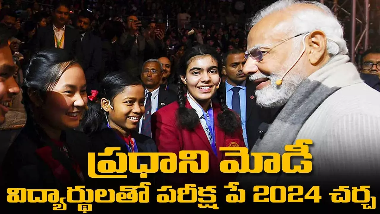 PM Modi : ప్రధాని మోడీ విద్యార్థులతో పరీక్ష పే 2024 చర్చ