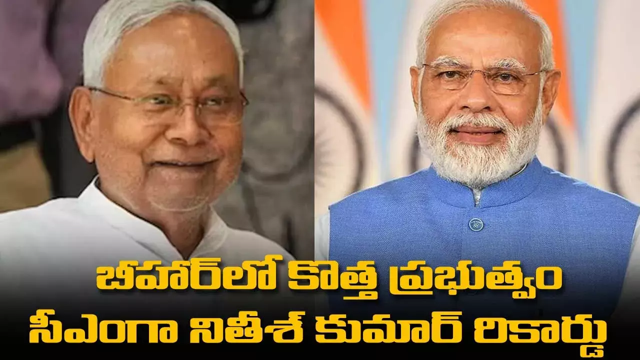 Bihar : బీహార్‌లో కొత్త ప్రభుత్వం: సీఎంగా నితీశ్‌ కుమార్‌ రికార్డు
