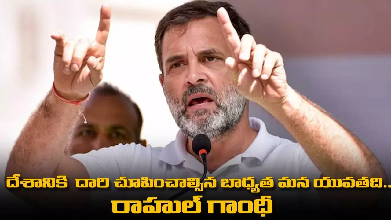 దేశానికి  దారి చూపించాల్సిన బాధ్యత మన యువతది.. రాహుల్ గాంధీ