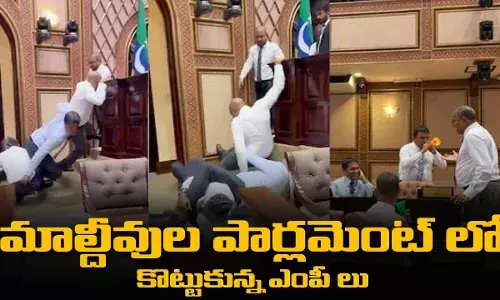 మాల్దీవుల పార్లమెంట్ లో కొట్టుకున్న ఎంపీ లు మాల్దీవుల పార్లమెంట్ లో కొట్టుకున్న ఎంపీ లు