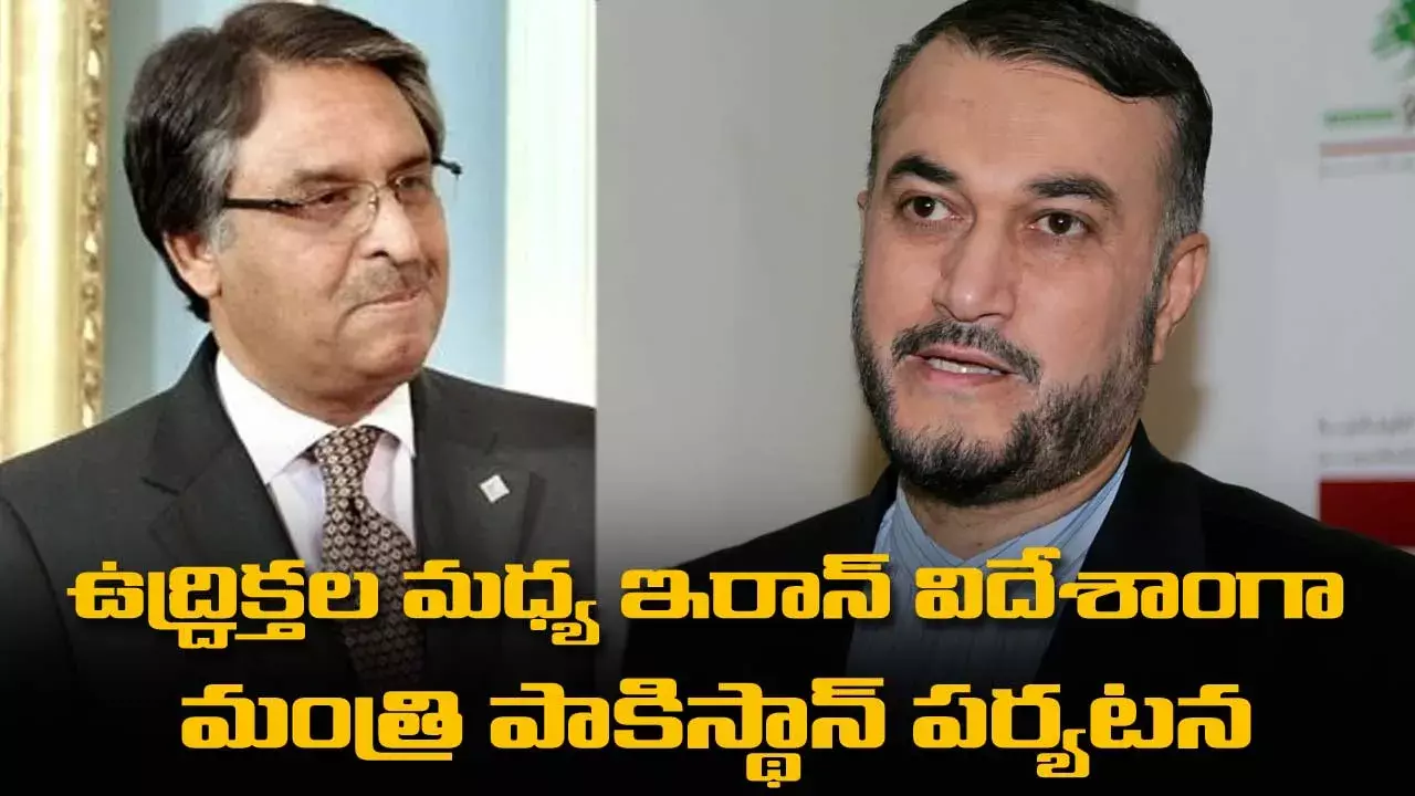 ఉద్ద్రిక్తల మధ్య ఇరాన్ విదేశాంగా మంత్రి పాకిస్థాన్ పర్యటన ఉద్ద్రిక్తల మధ్య ఇరాన్ విదేశాంగా మంత్రి పాకిస్థాన్ పర్యటన