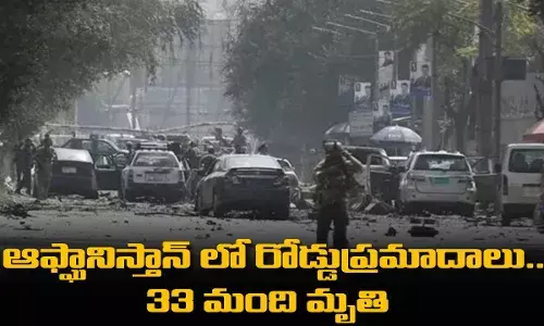 ఆఫ్ఘానిస్తాన్ లో రోడ్డుప్రమాదాలు..  33 మంది మృతి ఆఫ్ఘానిస్తాన్ లో రోడ్డుప్రమాదాలు..  33 మంది మృతి
