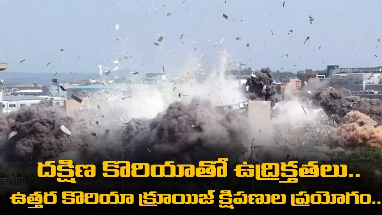 దక్షిణ కొరియాతో ఉద్రిక్తతలు..  ఉత్తర కొరియా క్రూయిజ్ క్షిపణుల ప్రయోగం. దక్షిణ కొరియాతో ఉద్రిక్తతలు..  ఉత్తర కొరియా క్రూయిజ్ క్షిపణుల ప్రయోగం.