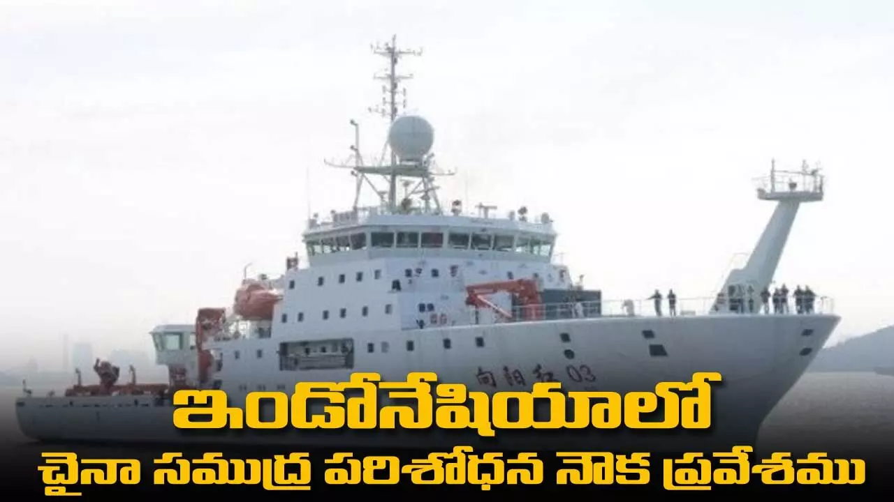 ఇండోనేషియాలో చైనా సముద్ర పరిశోధన నౌక ప్రవేశము ఇండోనేషియాలో చైనా సముద్ర పరిశోధన నౌక ప్రవేశము