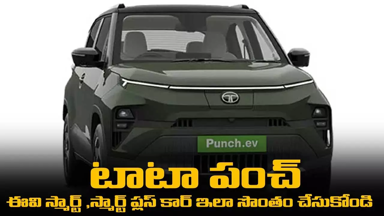 TATA: టాటా పంచ్ EV స్మార్ట్ ,స్మార్ట్ ప్లస్ కార్ ఇలా సొంతం చేసుకోండి TATA: టాటా పంచ్ EV స్మార్ట్ ,స్మార్ట్ ప్లస్ కార్ ఇలా సొంతం చేసుకోండి