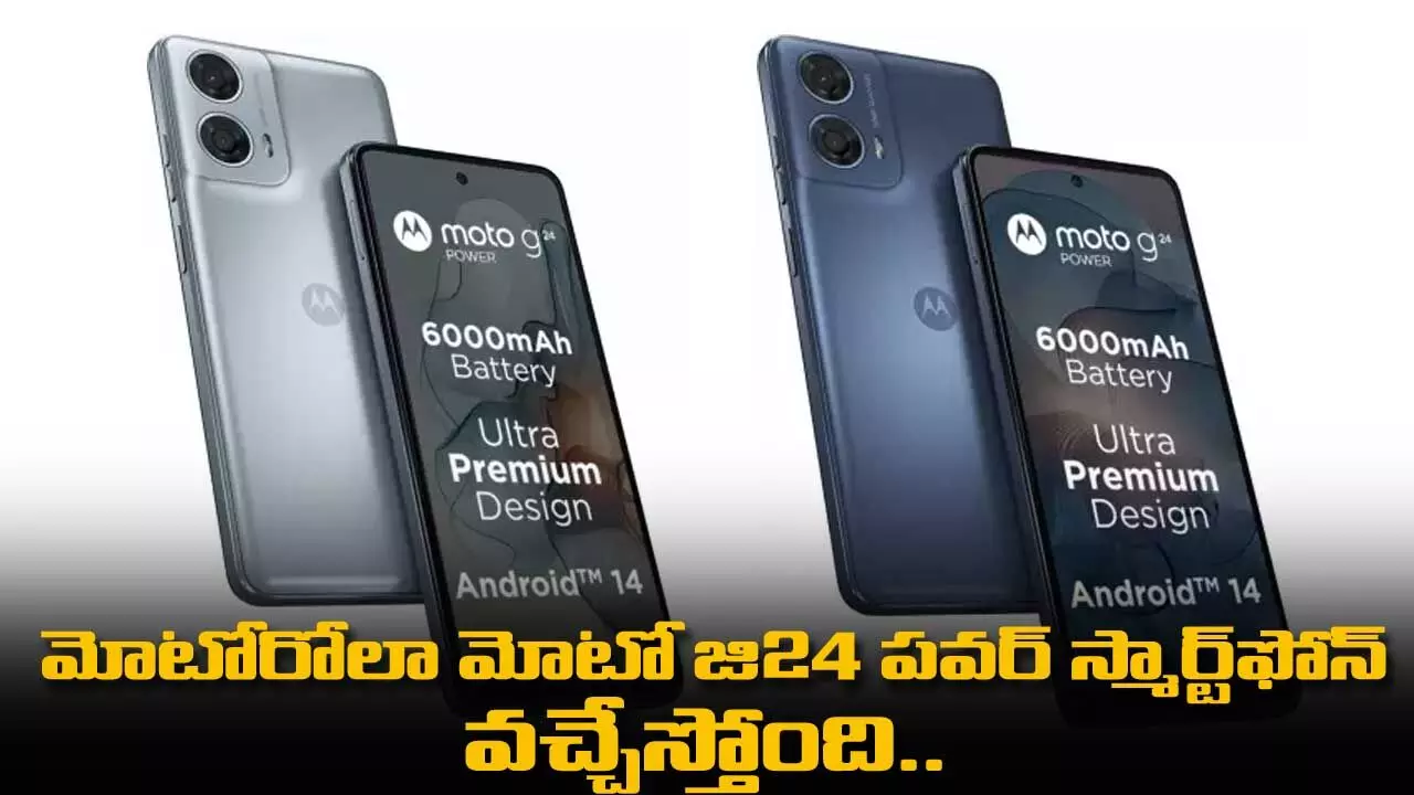 Motorola Moto G24 పవర్ స్మార్ట్ఫోన్ వచ్చేస్తోంది.. Motorola Moto G24 పవర్ స్మార్ట్ఫోన్ వచ్చేస్తోంది..