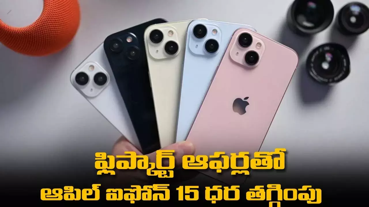 Flipkart ఆఫర్లతో Apple iPhone 15 ధర తగ్గింపు: ఆఫర్ వివరాలు Flipkart ఆఫర్లతో Apple iPhone 15 ధర తగ్గింపు: ఆఫర్ వివరాలు