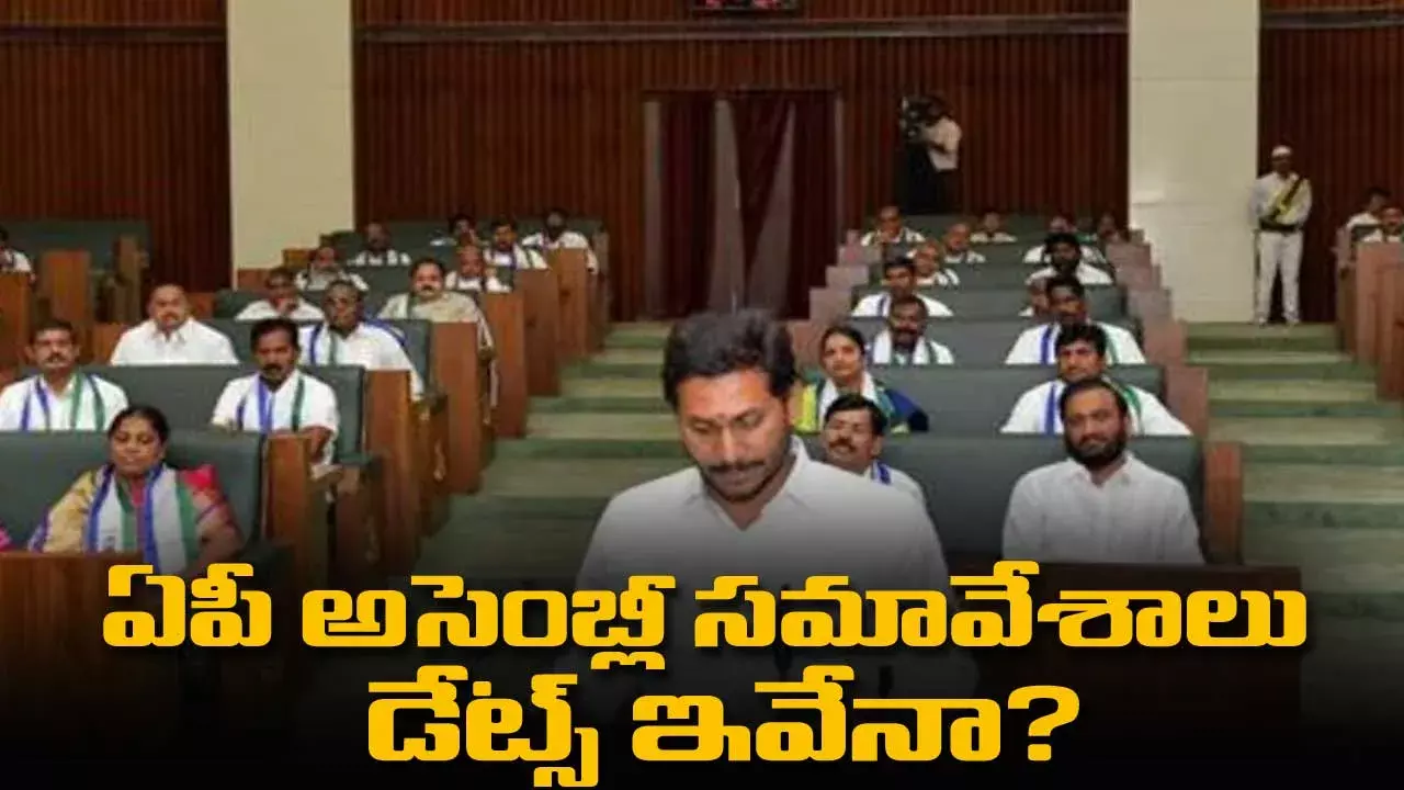 Andhra Pradesh : ఏపీ అసెంబ్లీ సమావేశాలు డేట్స్ ఇవేనా? Andhra Pradesh : ఏపీ అసెంబ్లీ సమావేశాలు డేట్స్ ఇవేనా?