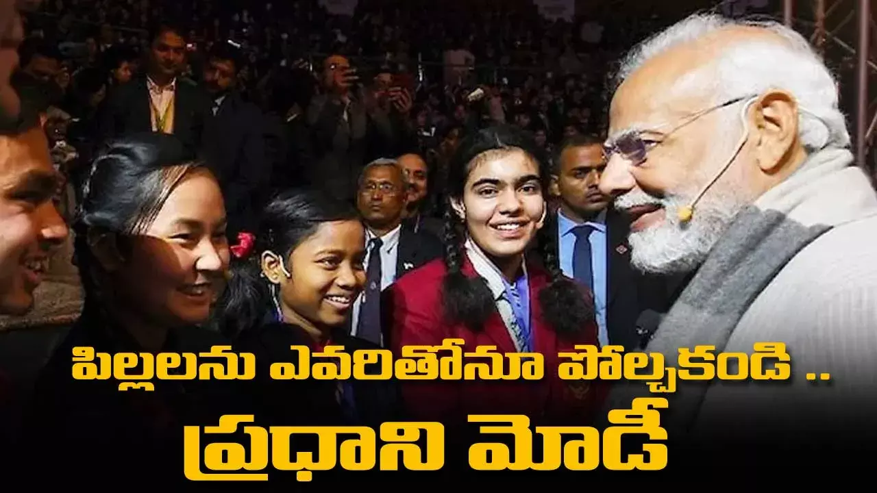 PM Modi : పిల్లలను ఎవరితోనూ పోల్చకండి .. ప్రధాని మోడీ PM Modi : పిల్లలను ఎవరితోనూ పోల్చకండి .. ప్రధాని మోడీ