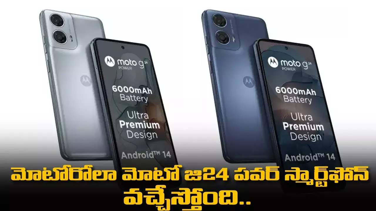 Motorola Moto G24 పవర్ స్మార్ట్‌ఫోన్ వచ్చేస్తోంది..