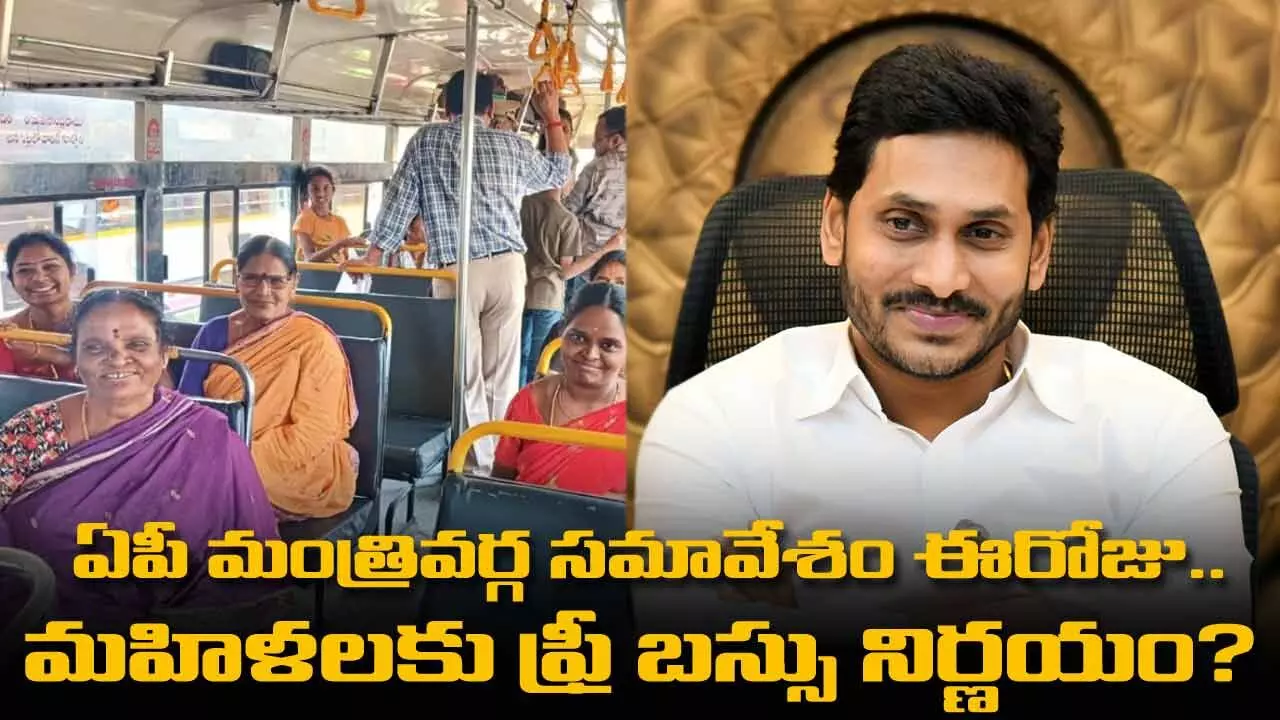 AP : ఏపీ మంత్రివర్గ సమావేశం ఈరోజు.. మహిళలకు ఫ్రీ బస్సు నిర్ణయం? AP : ఏపీ మంత్రివర్గ సమావేశం ఈరోజు.. మహిళలకు ఫ్రీ బస్సు నిర్ణయం?