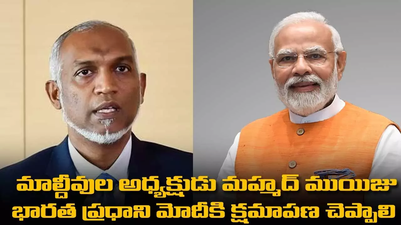 మాల్దీవుల అధ్యక్షుడు మహ్మద్ ముయిజు భారత ప్రధాని మోదీకి క్షమాపణచెప్పాలి మాల్దీవుల అధ్యక్షుడు మహ్మద్ ముయిజు భారత ప్రధాని మోదీకి క్షమాపణచెప్పాలి