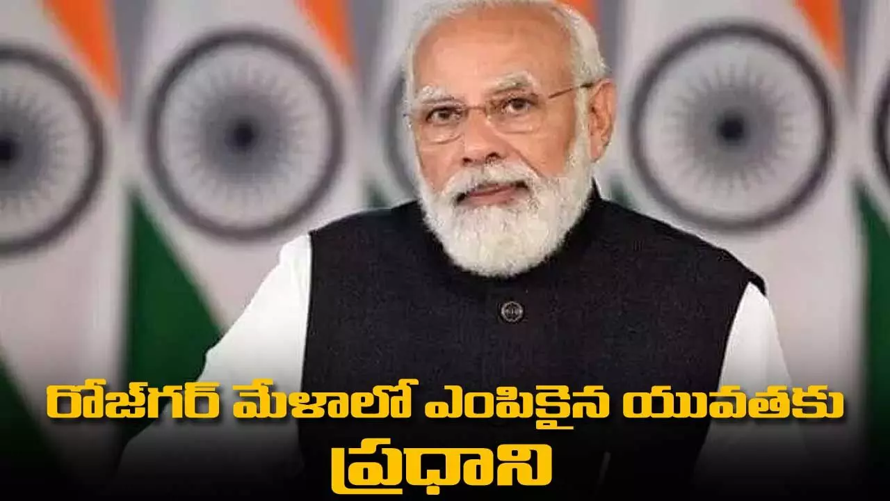 రోజ్గర్ మేళాలో ఎంపికైన యువతకు నియామక పత్రాలు అందజేయనున్న ప్రధాని రోజ్గర్ మేళాలో ఎంపికైన యువతకు నియామక పత్రాలు అందజేయనున్న ప్రధాని
