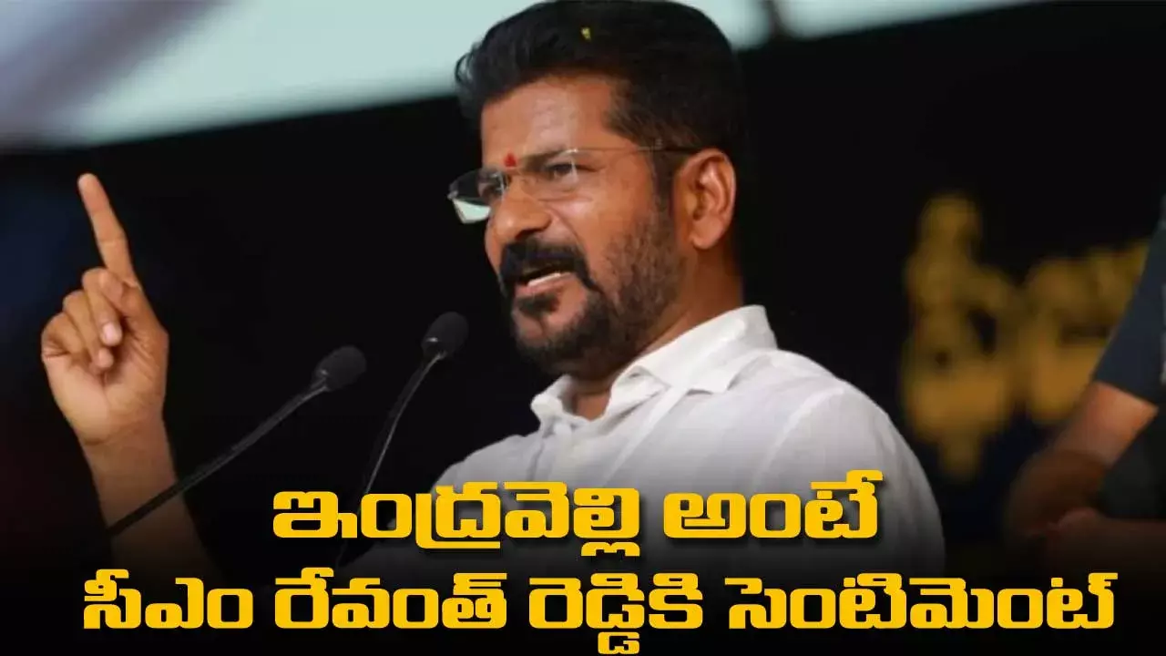 Revanth reddy : ఇంద్రవెల్లి అంటే  సీఎం రేవంత్ రెడ్డికి సెంటిమెంట్
