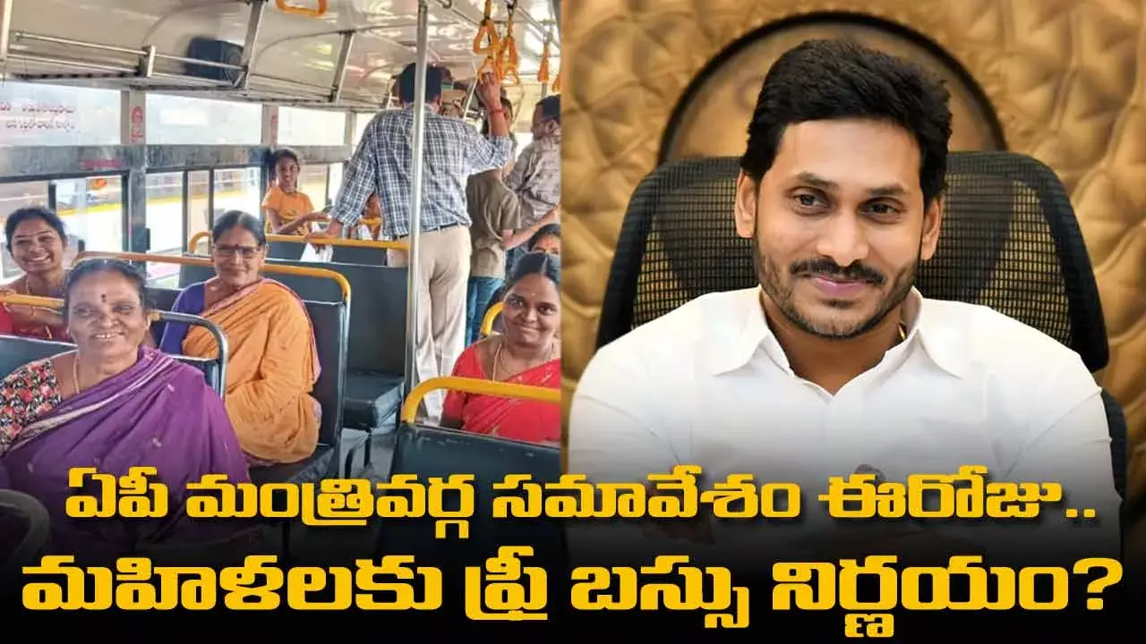AP : ఏపీ మంత్రివర్గ సమావేశం ఈరోజు.. మహిళలకు ఫ్రీ బస్సు నిర్ణయం? AP : ఏపీ మంత్రివర్గ సమావేశం ఈరోజు.. మహిళలకు ఫ్రీ బస్సు నిర్ణయం?
