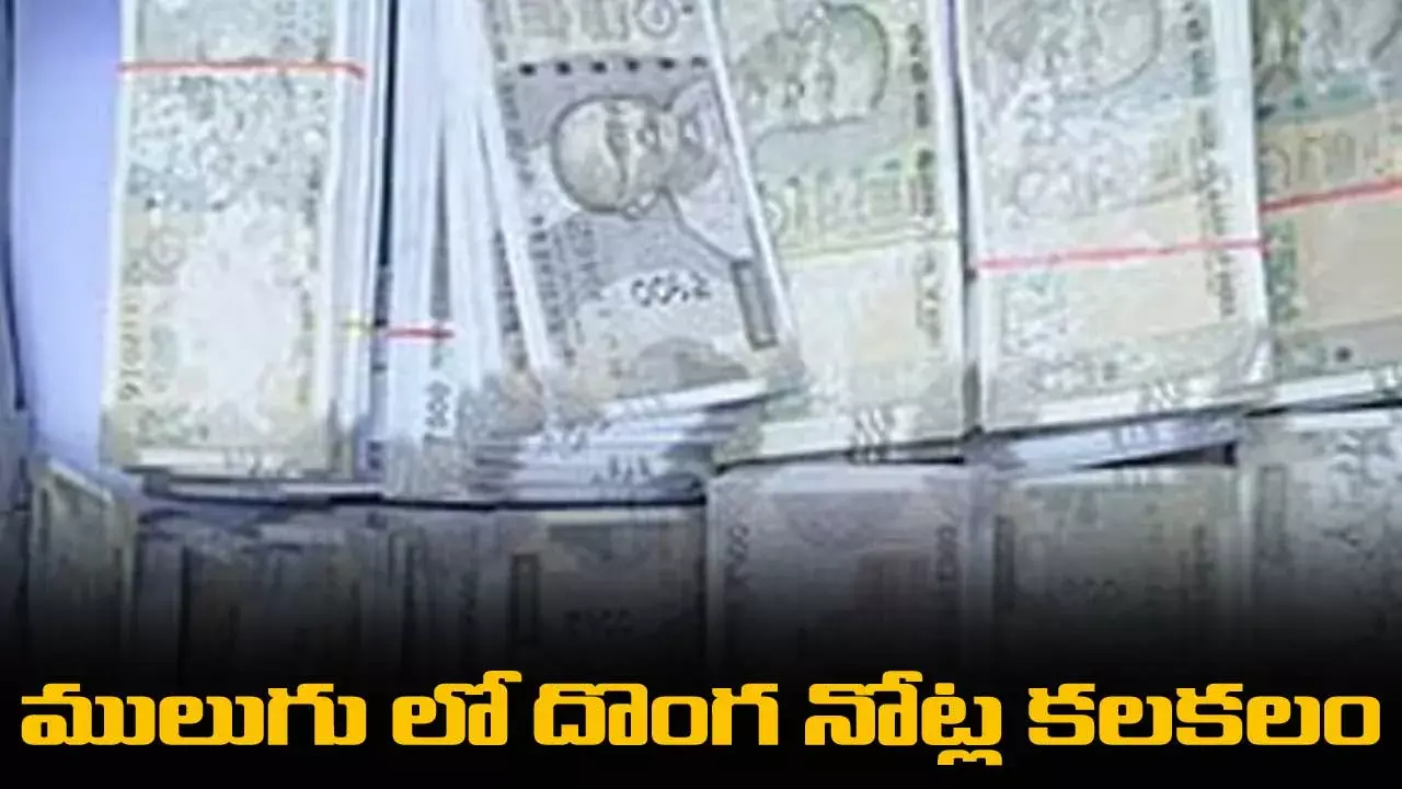 TS: ములుగు లో దొంగ నోట్ల కలకలం TS: ములుగు లో దొంగ నోట్ల కలకలం