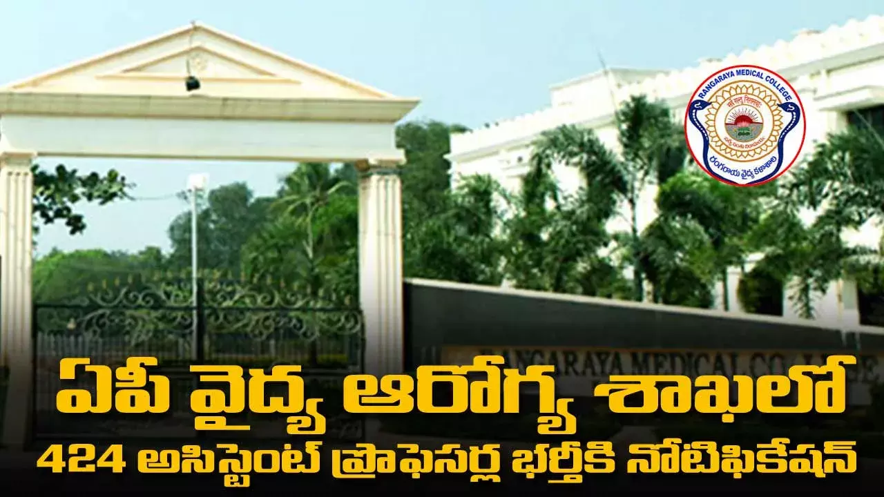 ఏపీ వైద్య ఆరోగ్య శాఖలో 424 అసిస్టెంట్ ప్రొఫెసర్ల భర్తీకి నోటిఫికేషన్ ఏపీ వైద్య ఆరోగ్య శాఖలో 424 అసిస్టెంట్ ప్రొఫెసర్ల భర్తీకి నోటిఫికేషన్