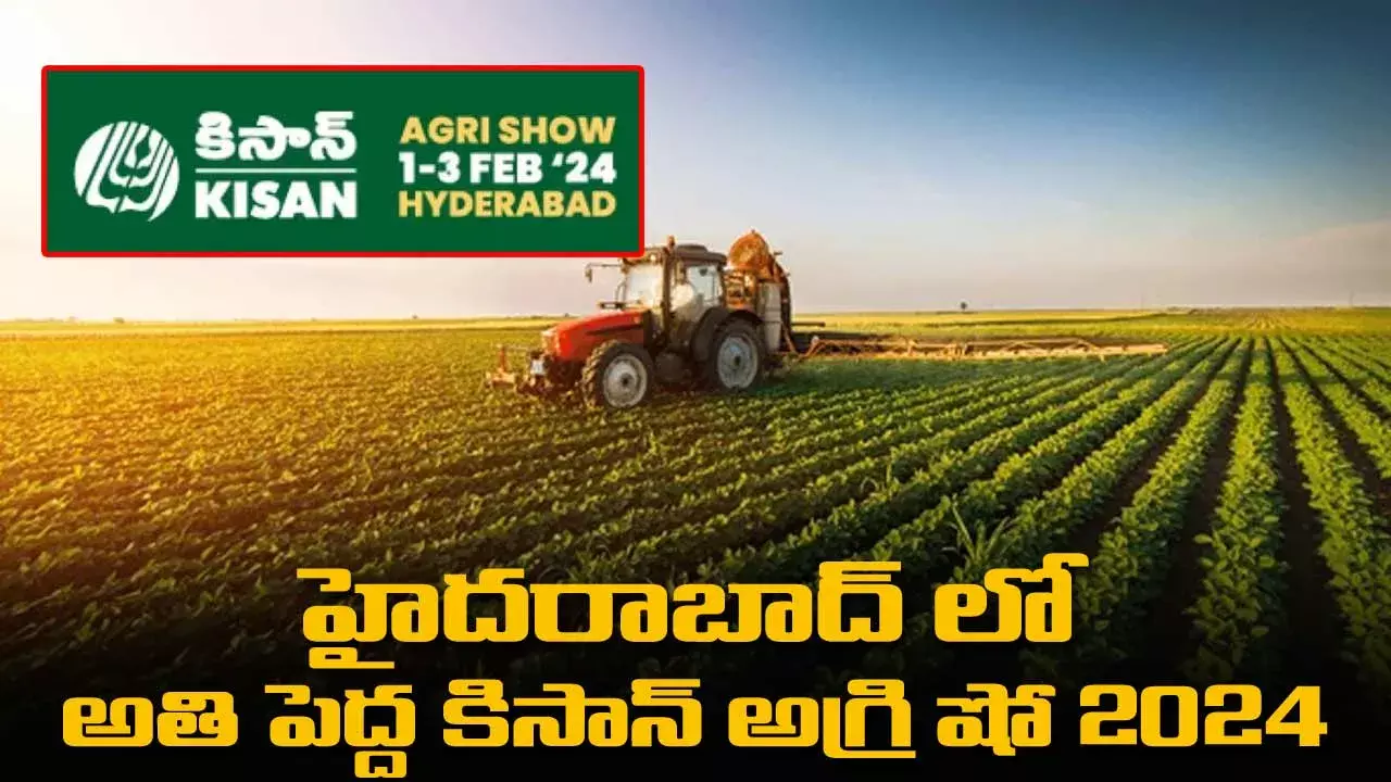 Telangana : హైదరాబాద్ లో అతి పెద్ద కిసాన్ అగ్రి షో 2024 Telangana : హైదరాబాద్ లో అతి పెద్ద కిసాన్ అగ్రి షో 2024