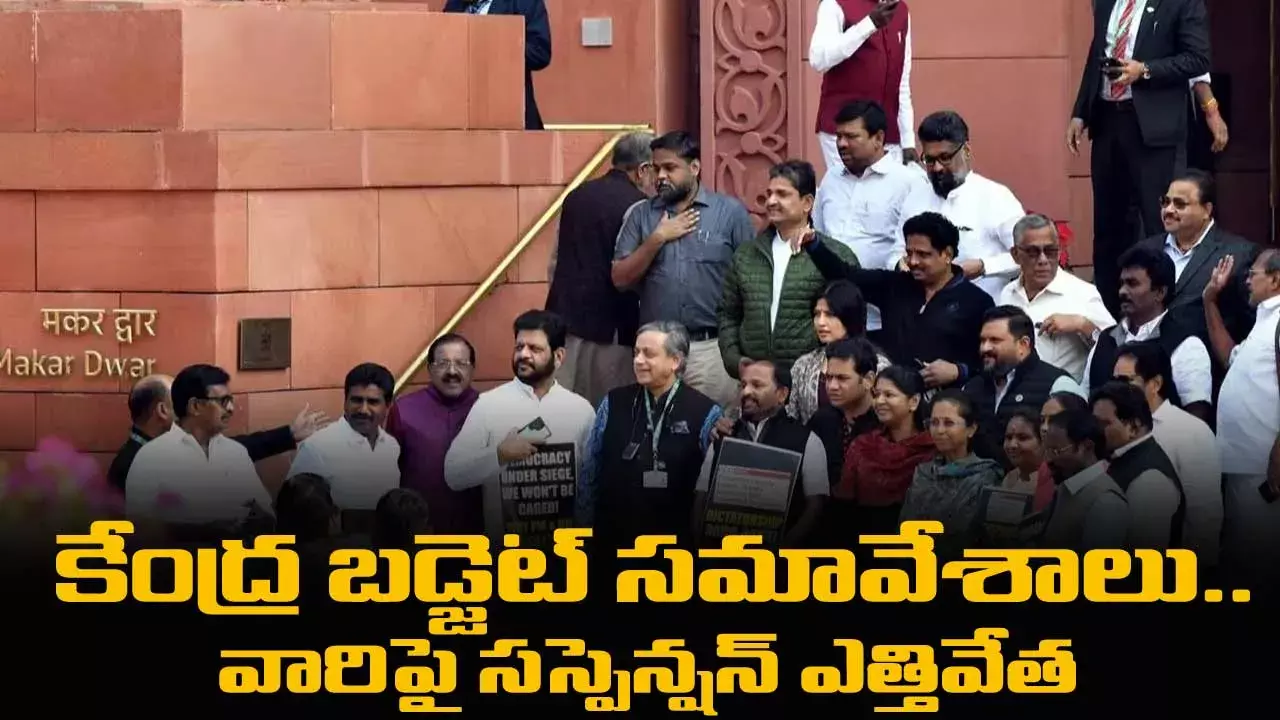 కేంద్ర బడ్జెట్ సమావేశాలు.. వారిపై సస్పెన్షన్ ఎత్తివేత కేంద్ర బడ్జెట్ సమావేశాలు.. వారిపై సస్పెన్షన్ ఎత్తివేత