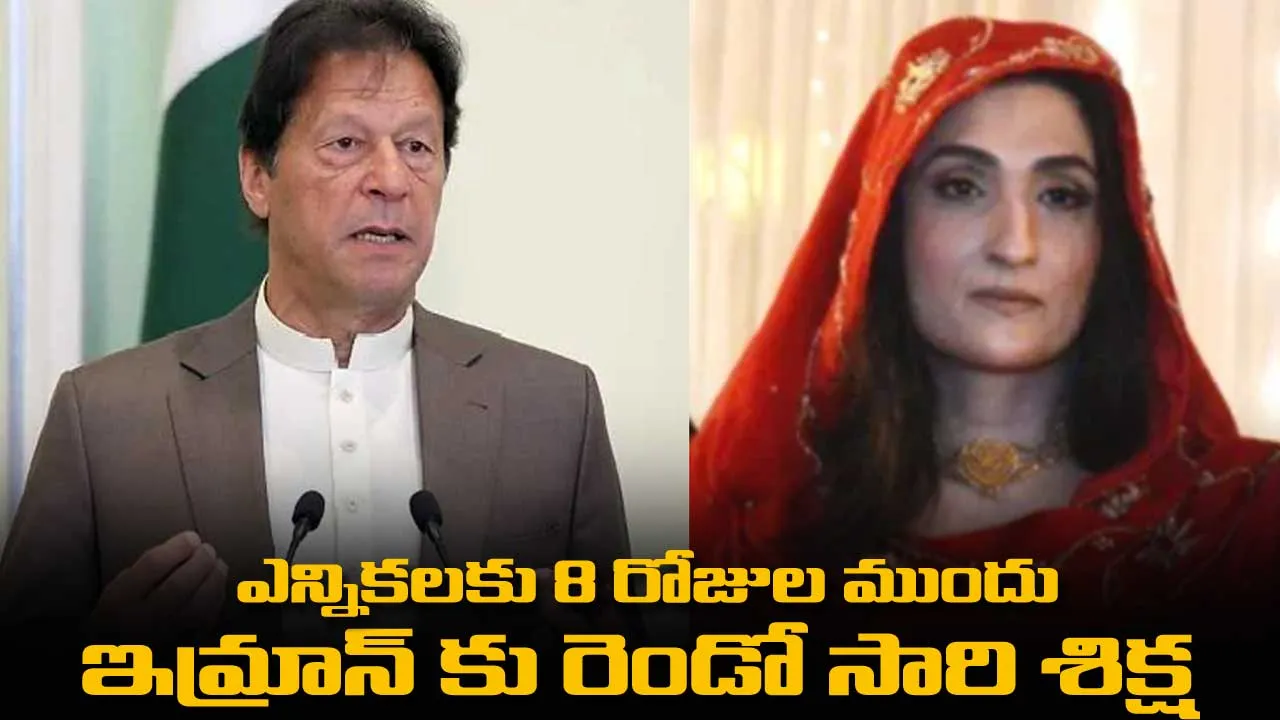 Imran Khan: ఎన్నికలకు 8 రోజుల ముందు ఇమ్రాన్ కు రెండో సారి శిక్ష Imran Khan: ఎన్నికలకు 8 రోజుల ముందు ఇమ్రాన్ కు రెండో సారి శిక్ష
