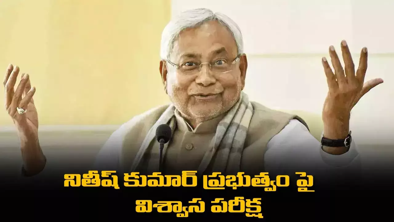 NitishKumar: నితీష్ కుమార్ ప్రభుత్వం పై ఈ ఫిబ్రవరి 10న విశ్వాస పరీక్ష